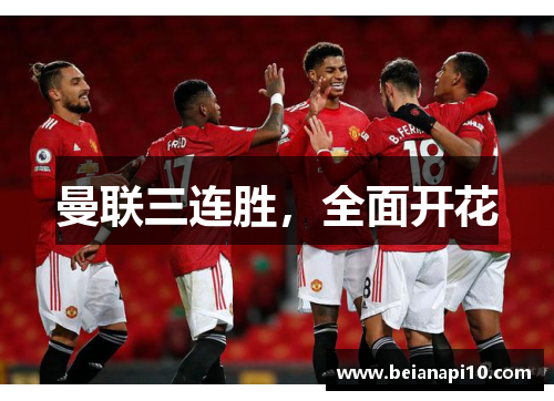 曼联三连胜，全面开花