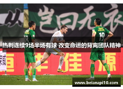热刺连续9场半场有球 改变命运的背离团队精神
