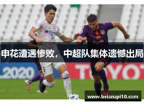 申花遭遇惨败，中超队集体遗憾出局