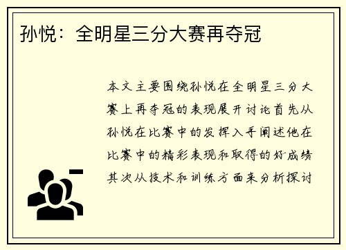 孙悦：全明星三分大赛再夺冠