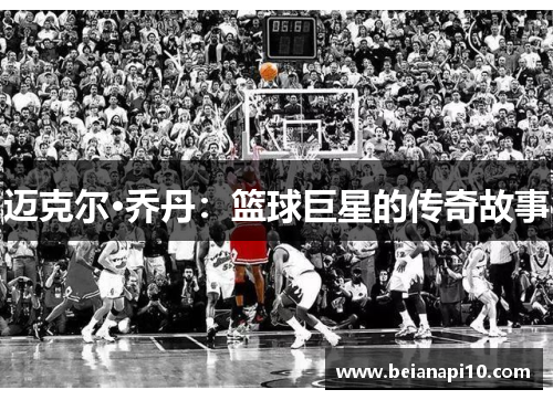 迈克尔·乔丹：篮球巨星的传奇故事