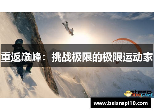 重返巅峰：挑战极限的极限运动家