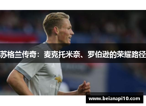 苏格兰传奇：麦克托米奈、罗伯逊的荣耀路径