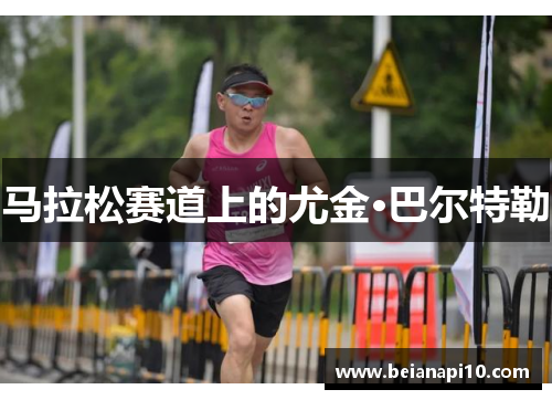 马拉松赛道上的尤金·巴尔特勒