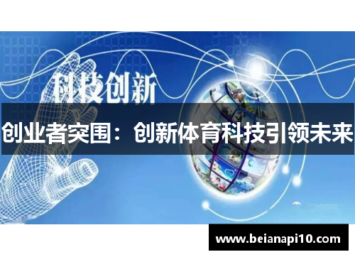 创业者突围：创新体育科技引领未来