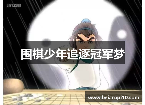 围棋少年追逐冠军梦