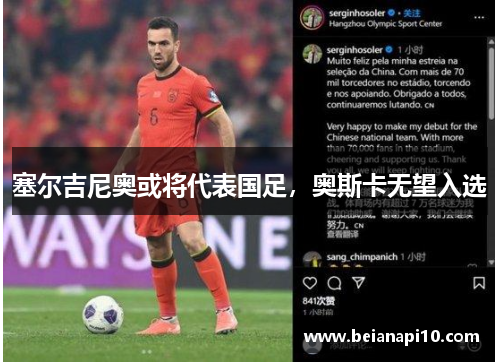 塞尔吉尼奥或将代表国足，奥斯卡无望入选