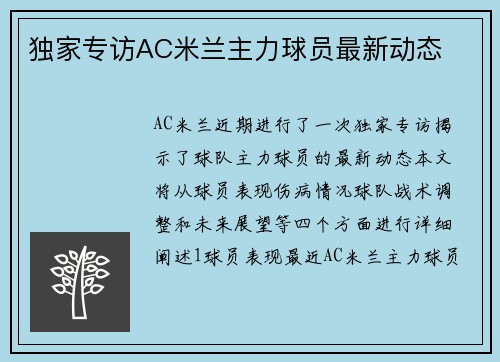 独家专访AC米兰主力球员最新动态